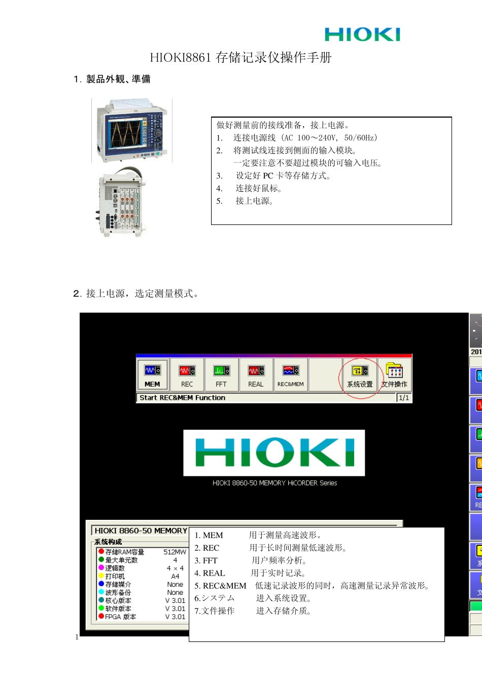 日置88608861记录仪操作指南_第1页