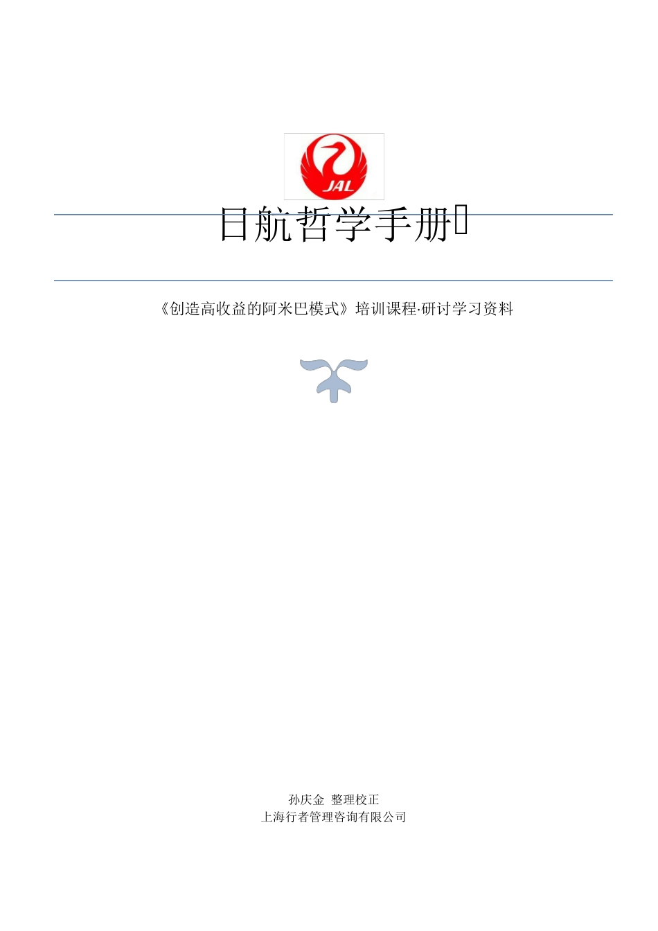 日航哲学手册正确版_第1页