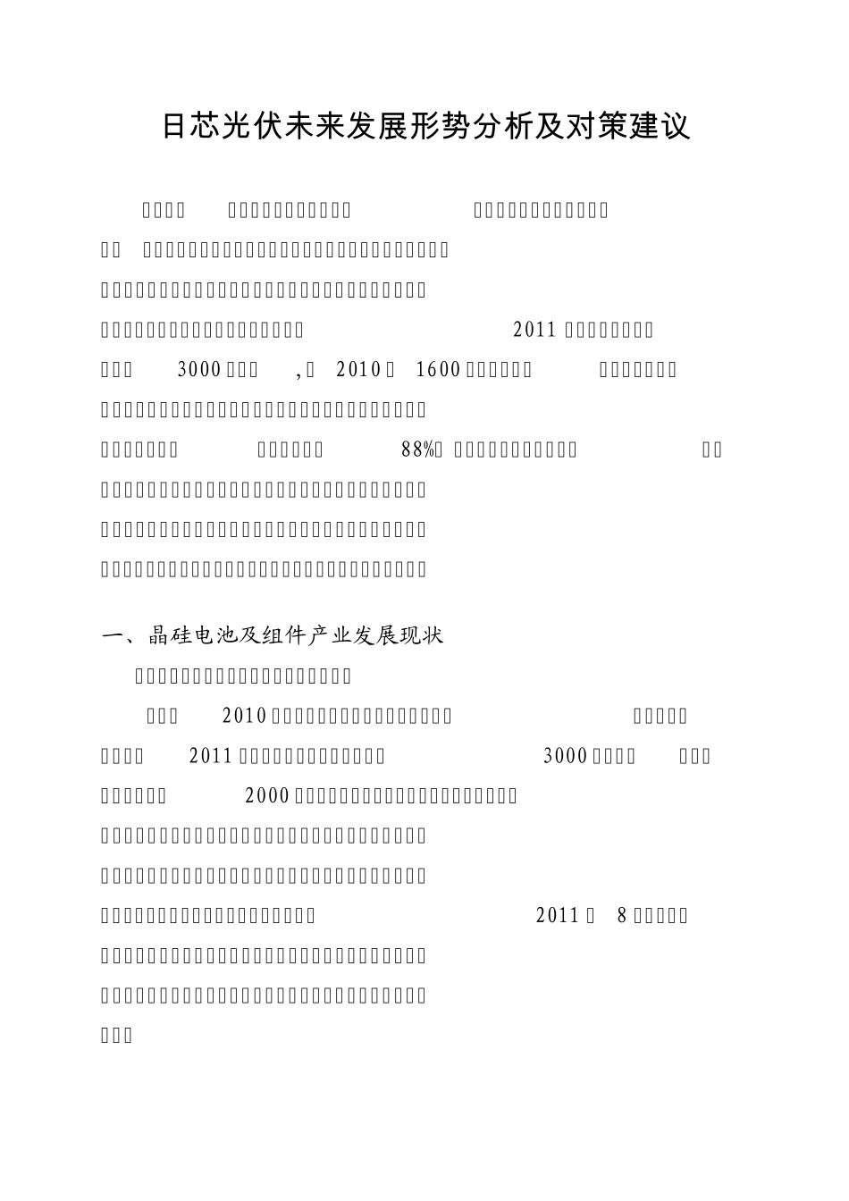 日芯光伏未来发展形势及对策_第1页
