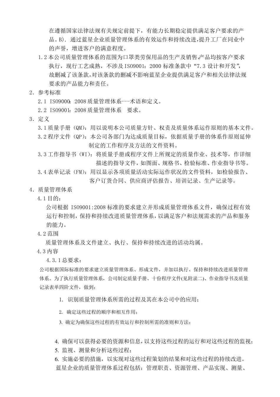 日菲外商独资口罩企业质量手册_第3页