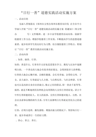 日行一善活动方案