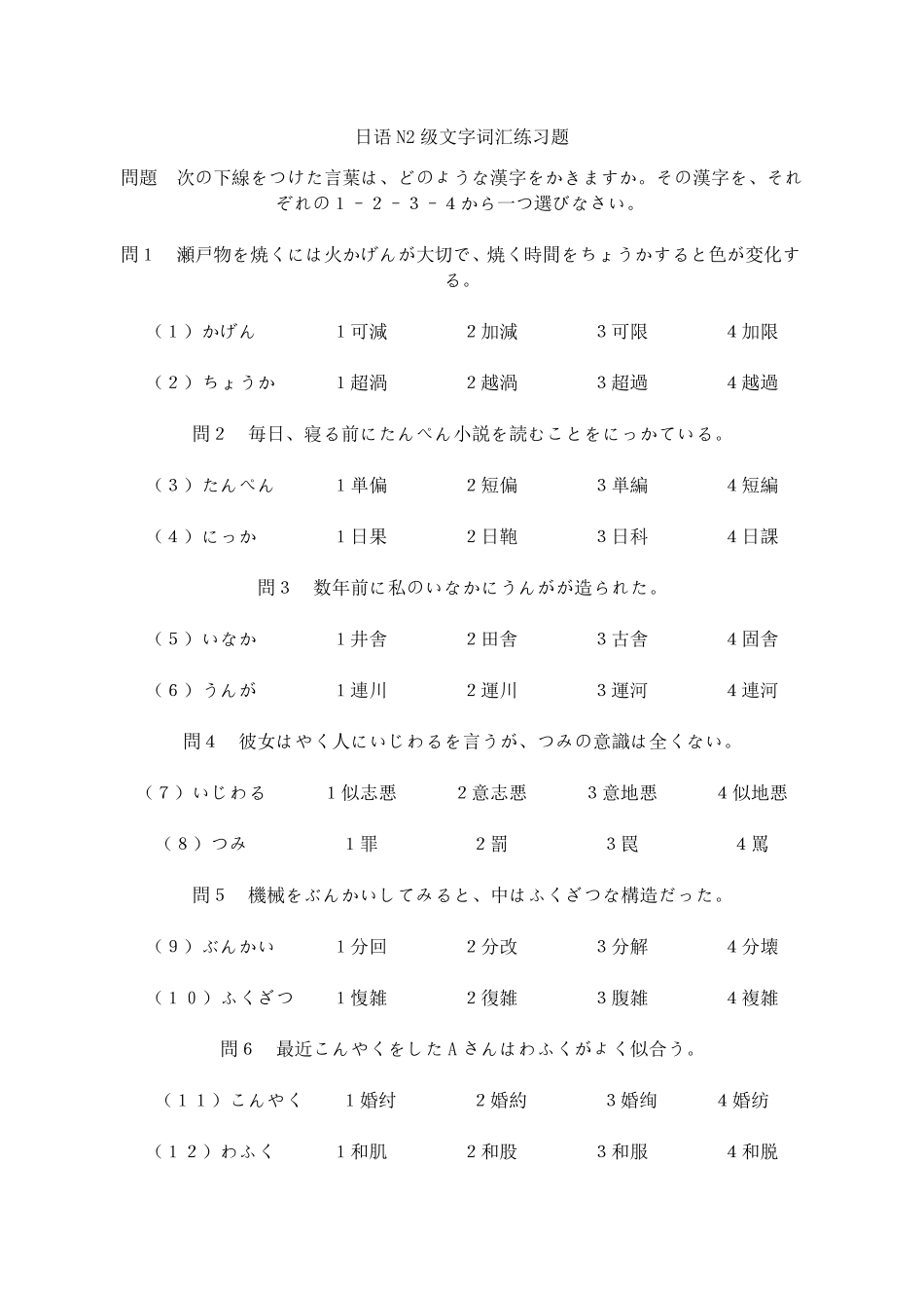 日语N2级文字词汇练习题_第1页