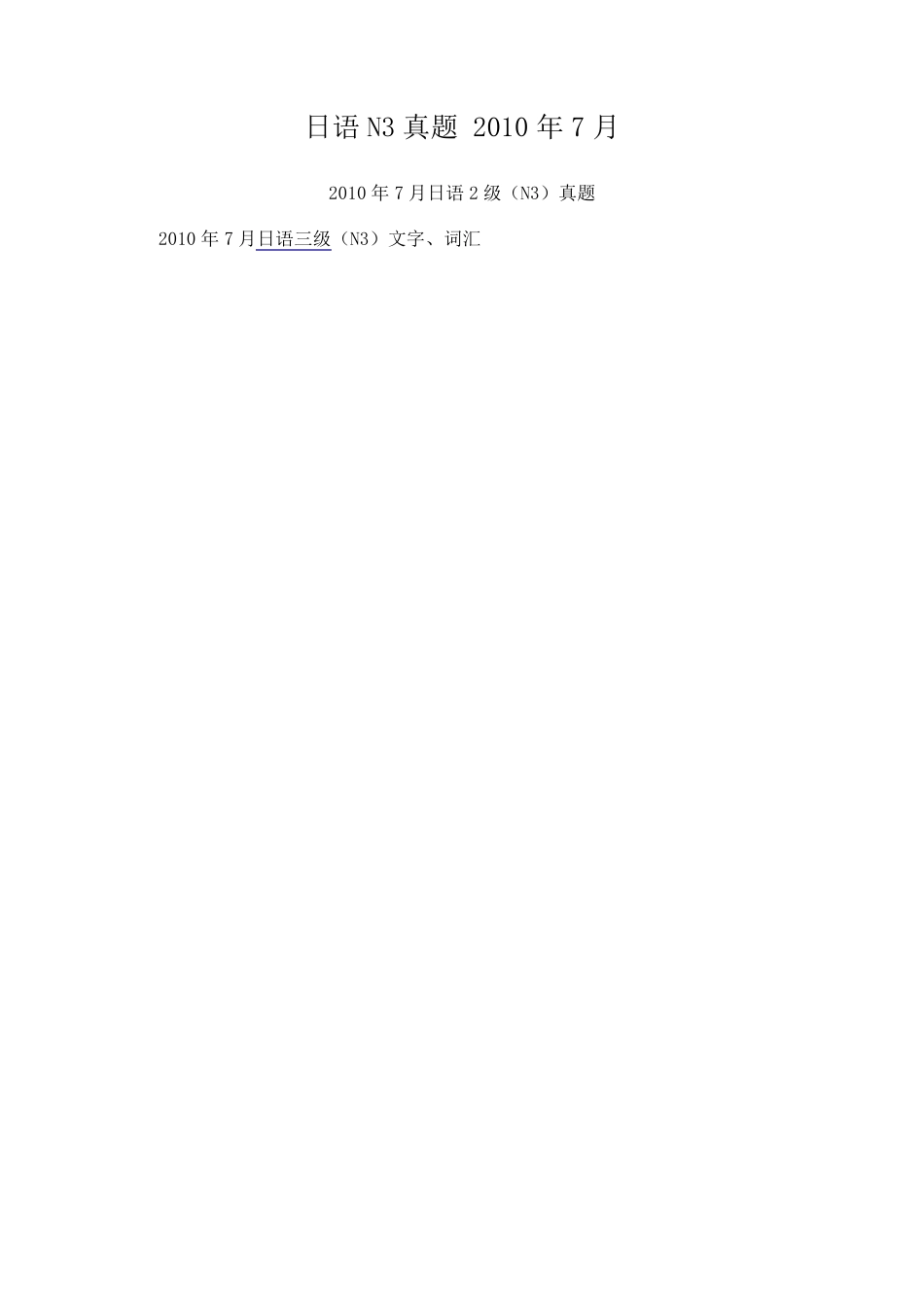 日语N3真题2010年7月真题_第1页