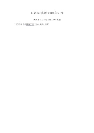 日语N3真题2010年7月真题