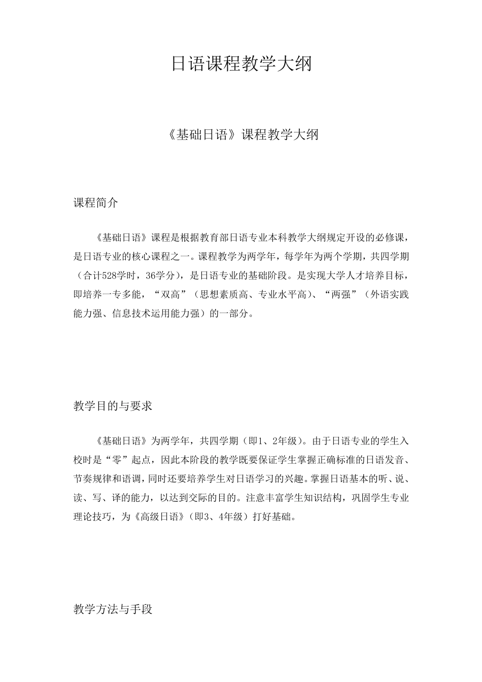 日语专业各学科教学大纲_第1页