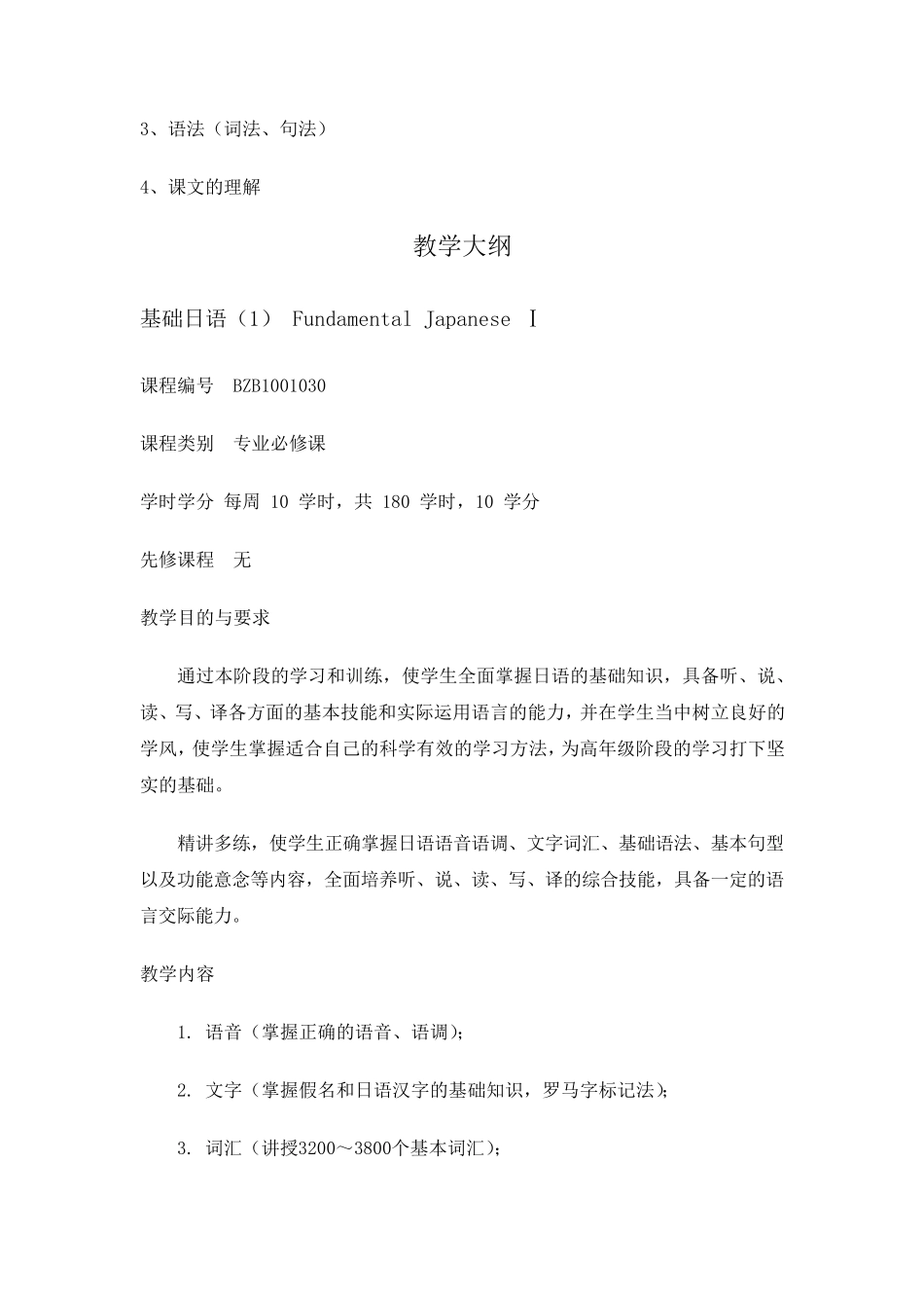 日语专业各学科教学大纲_第3页