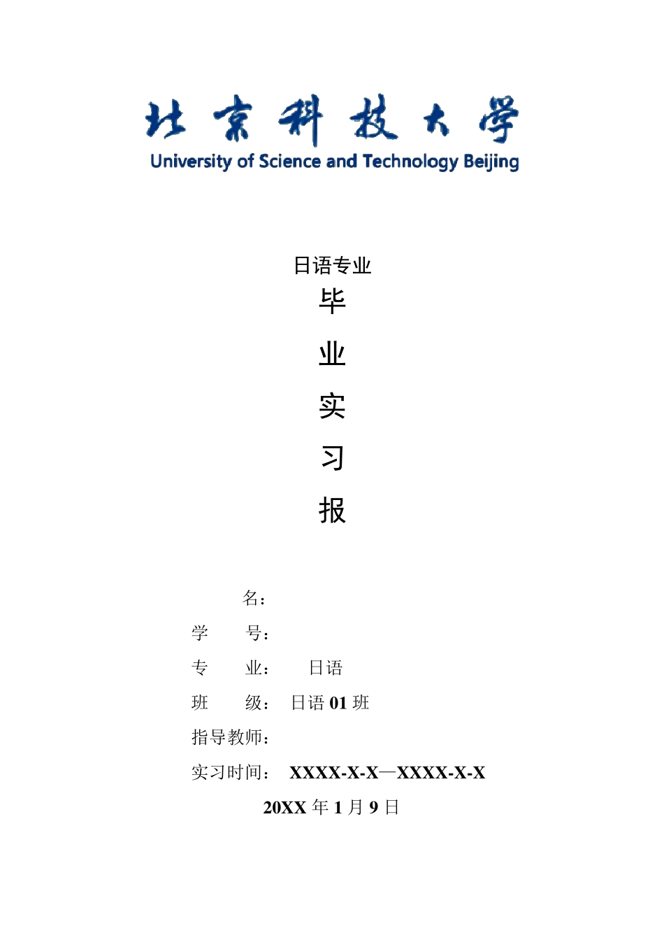 日语专业毕业实习报告范文_第1页