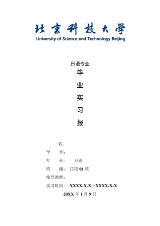 日语专业毕业实习报告范文