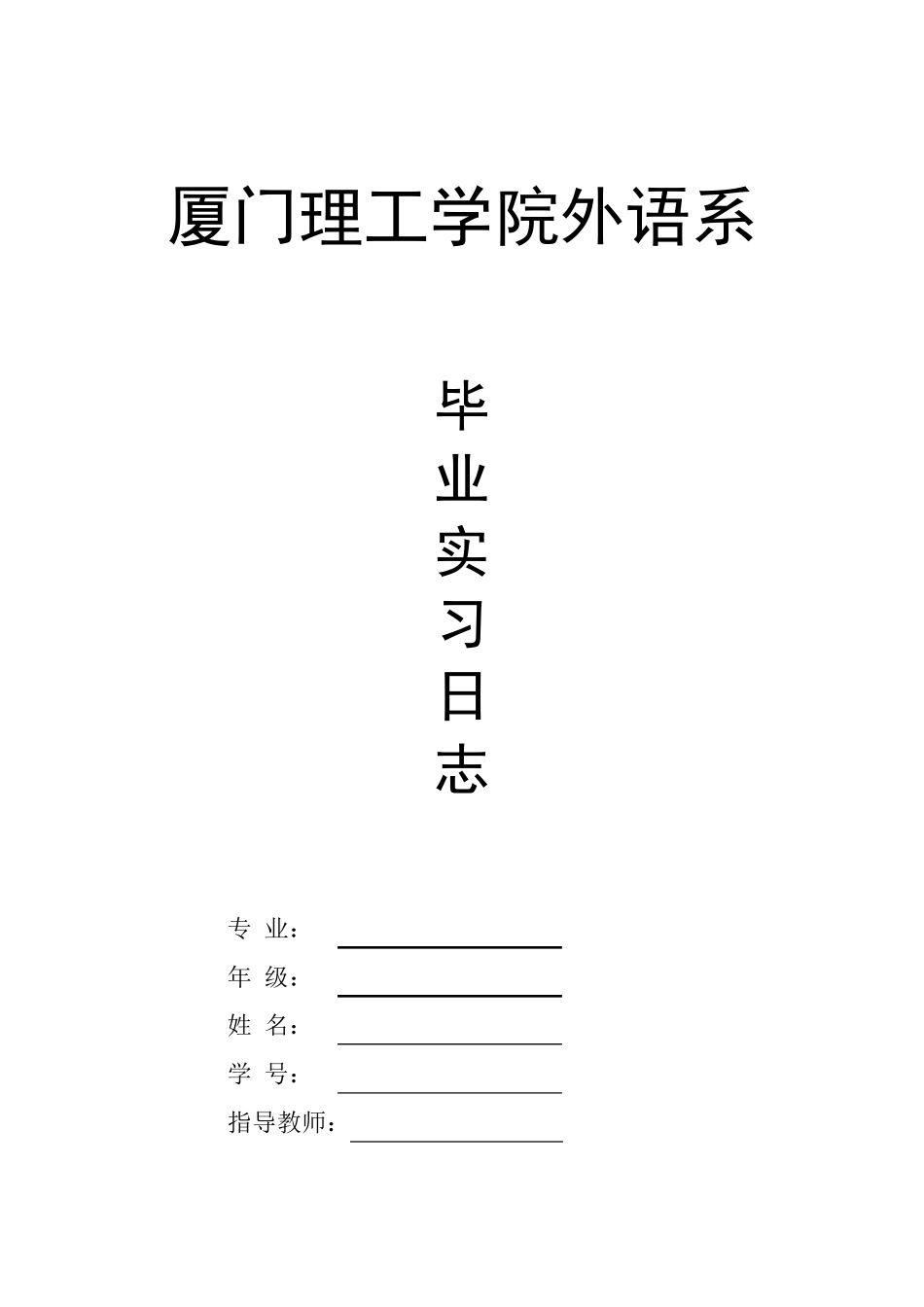 日语专业毕业实习日记_第1页