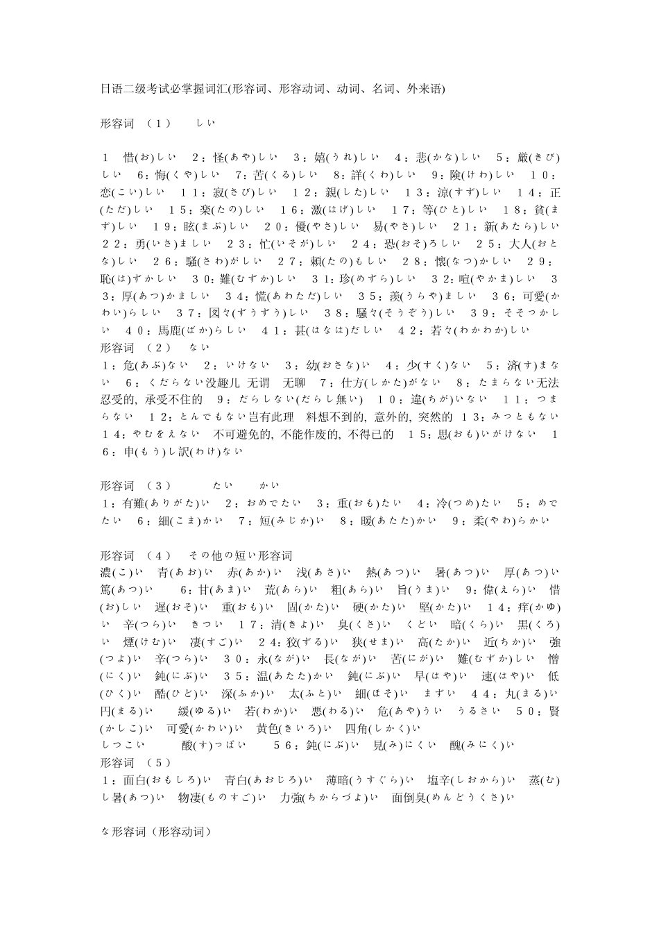日语二级考试必掌握词汇(形容词、形容动词、动词、名词、外来语)_第1页