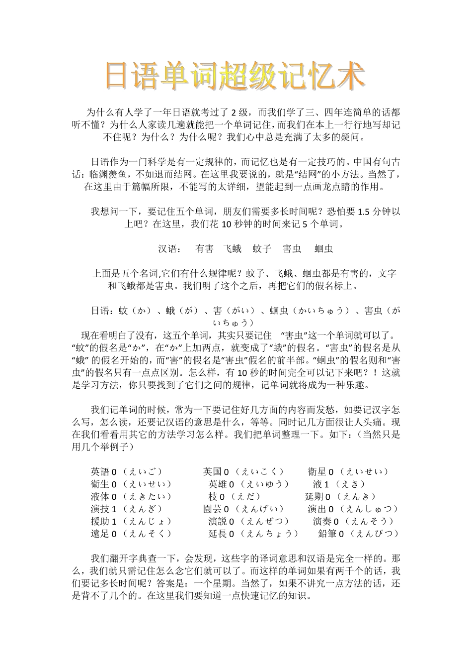日语单词超级记忆术+日语学习方法(听说读写)_第1页