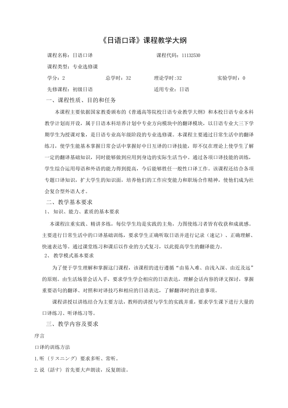 日语口译教学大纲_第1页