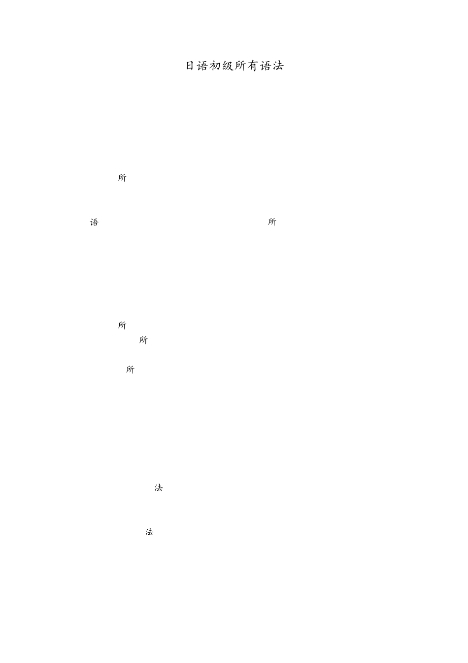 日语所有初级语法_第1页