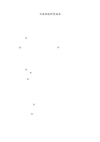 日语所有初级语法