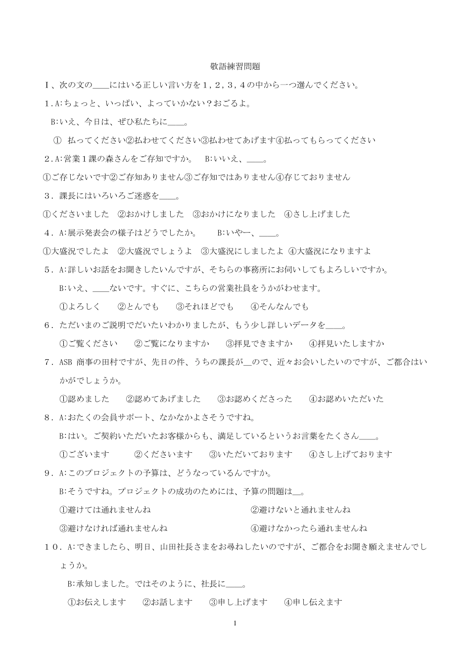 日语敬语练习问题_第1页