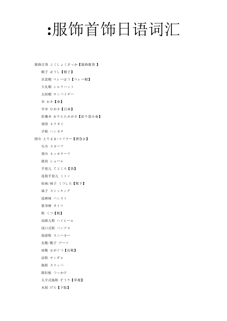 日语日常生活词汇分类_第1页