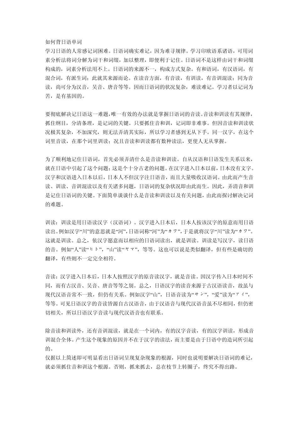 日语汉字音训读法技巧_第1页