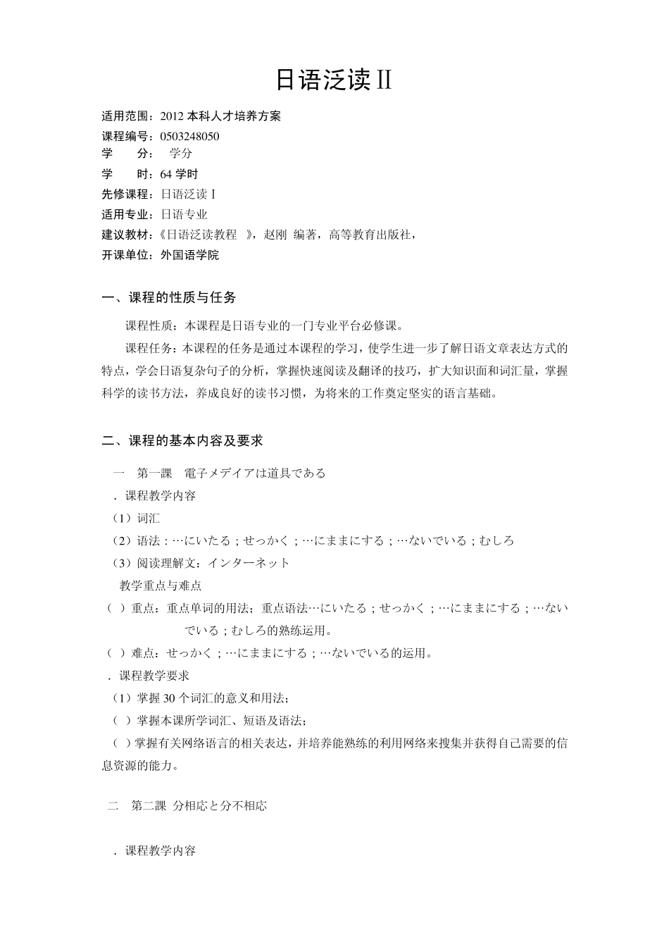日语泛读II教学大纲_第1页