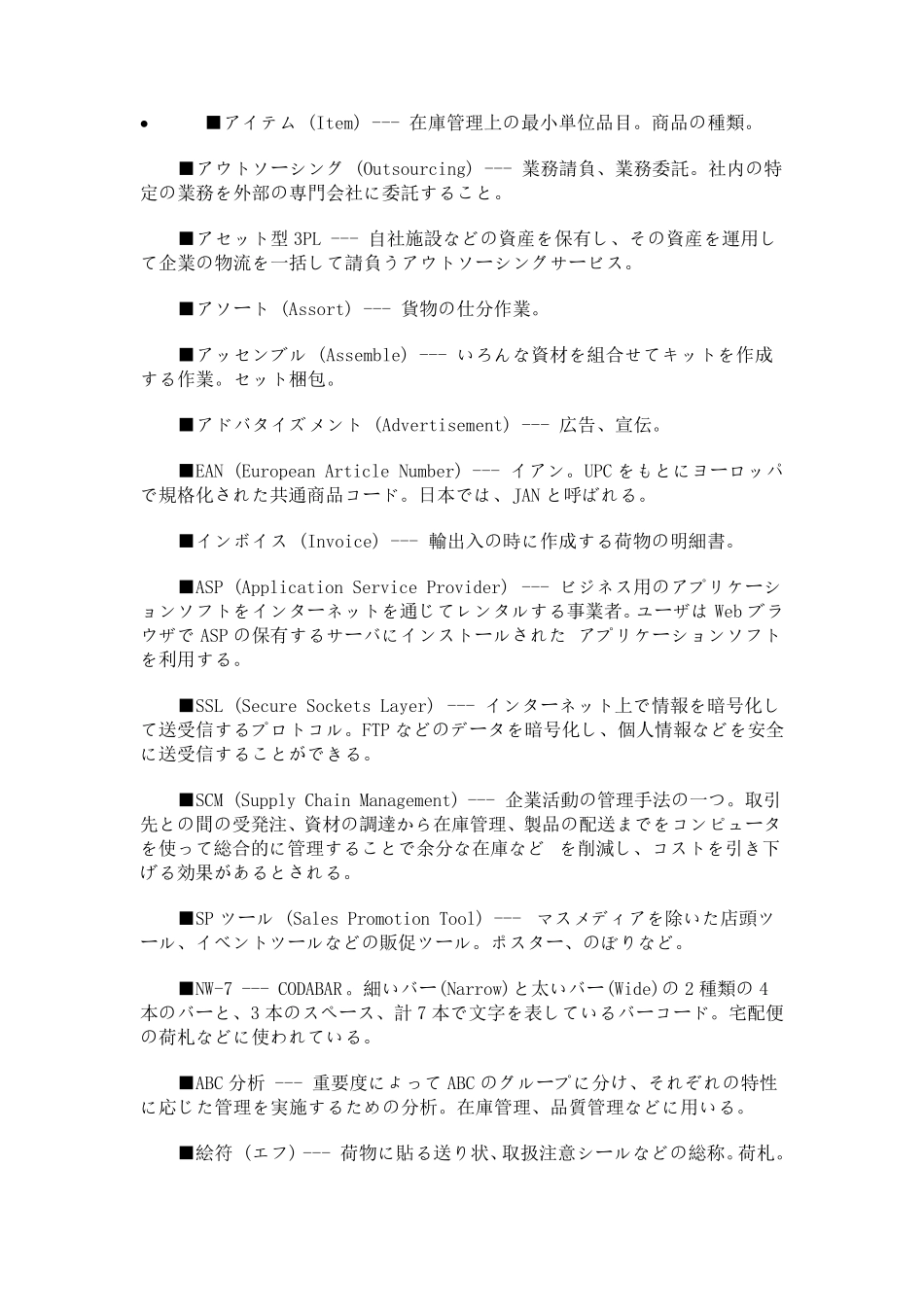 日语物流用语专用词汇_第1页