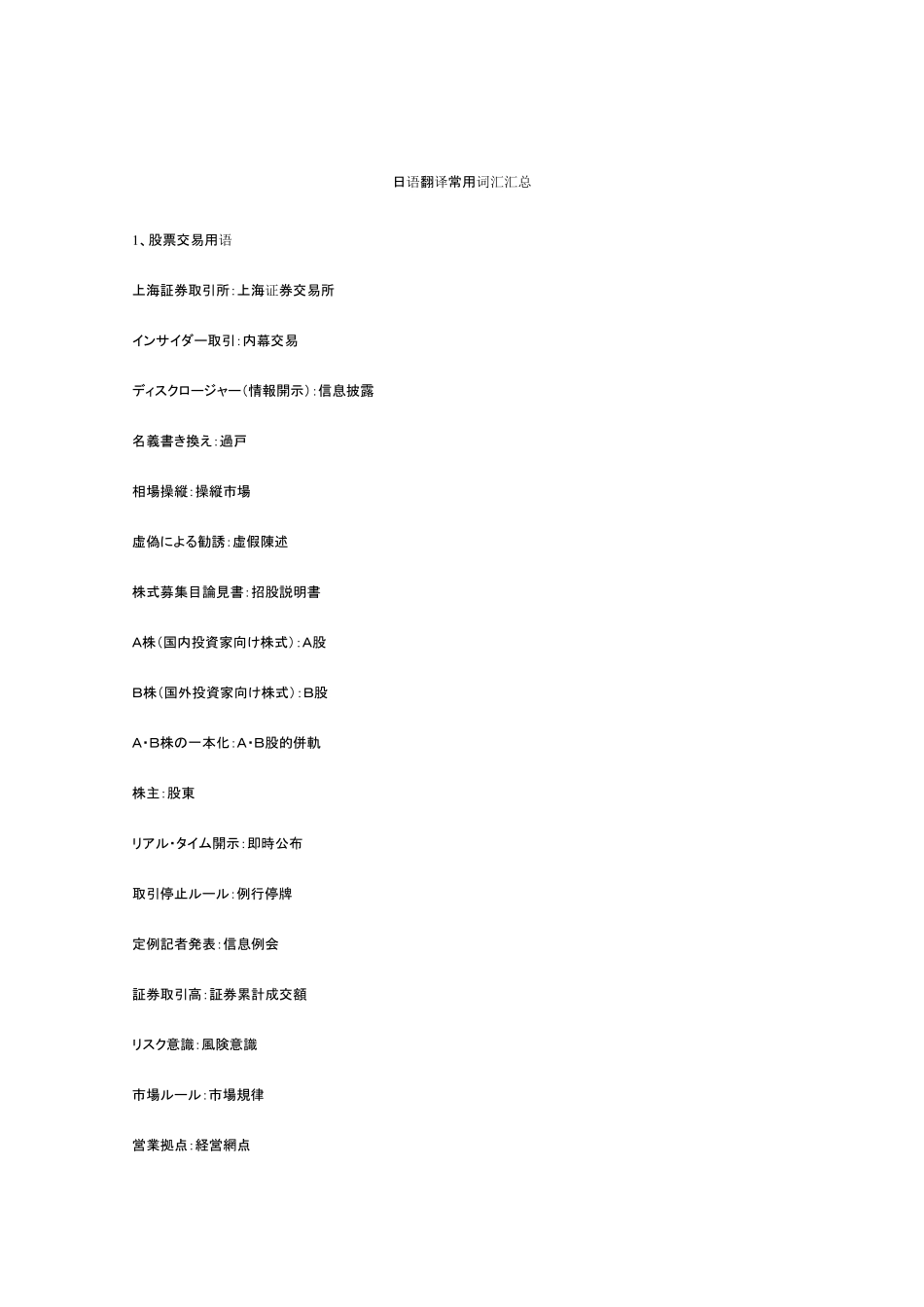 日语翻译常用词汇汇总_第1页