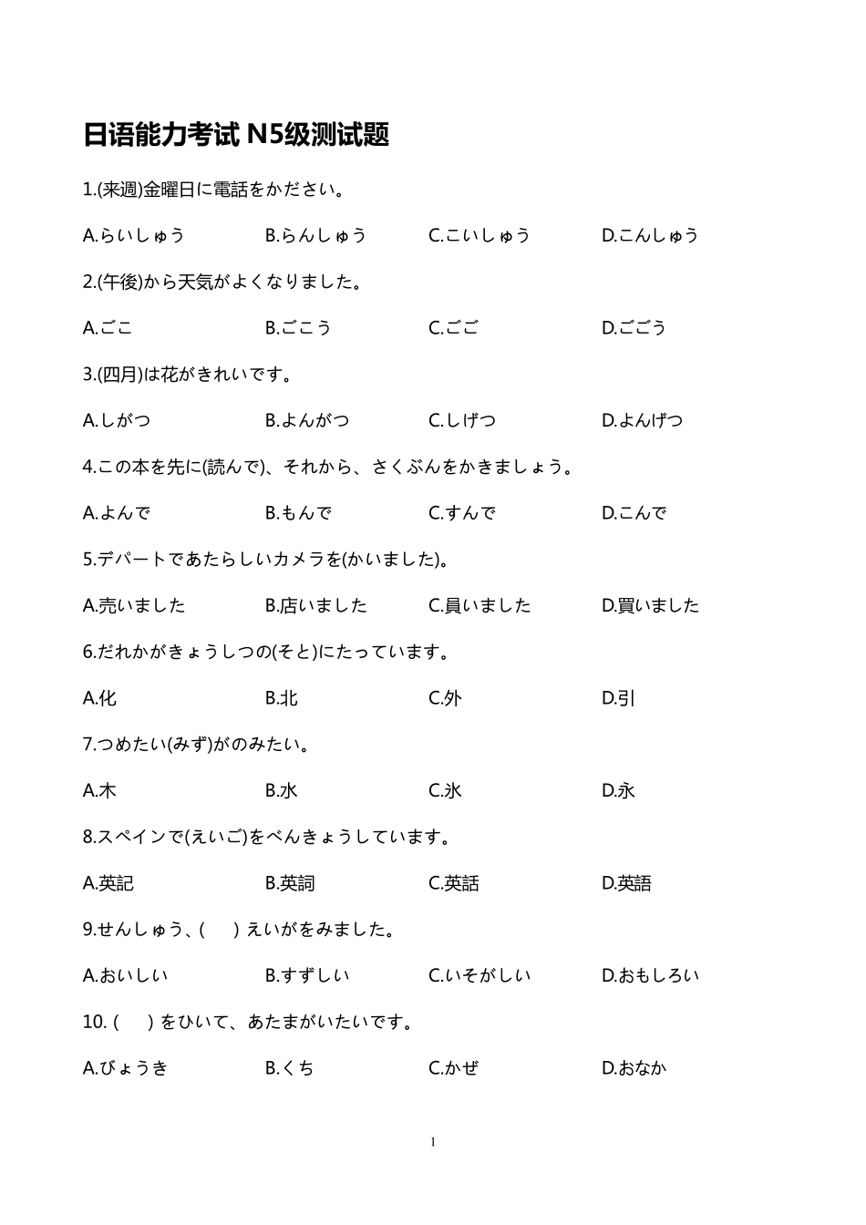 日语能力考试N5级测试题_第1页