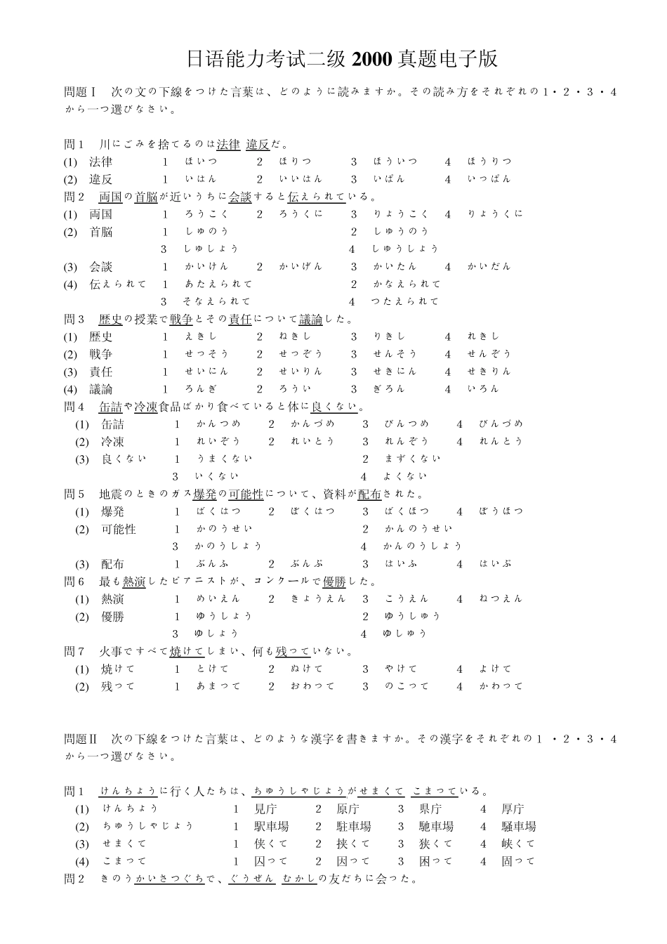 日语能力考试二级2000真题电子版_第1页