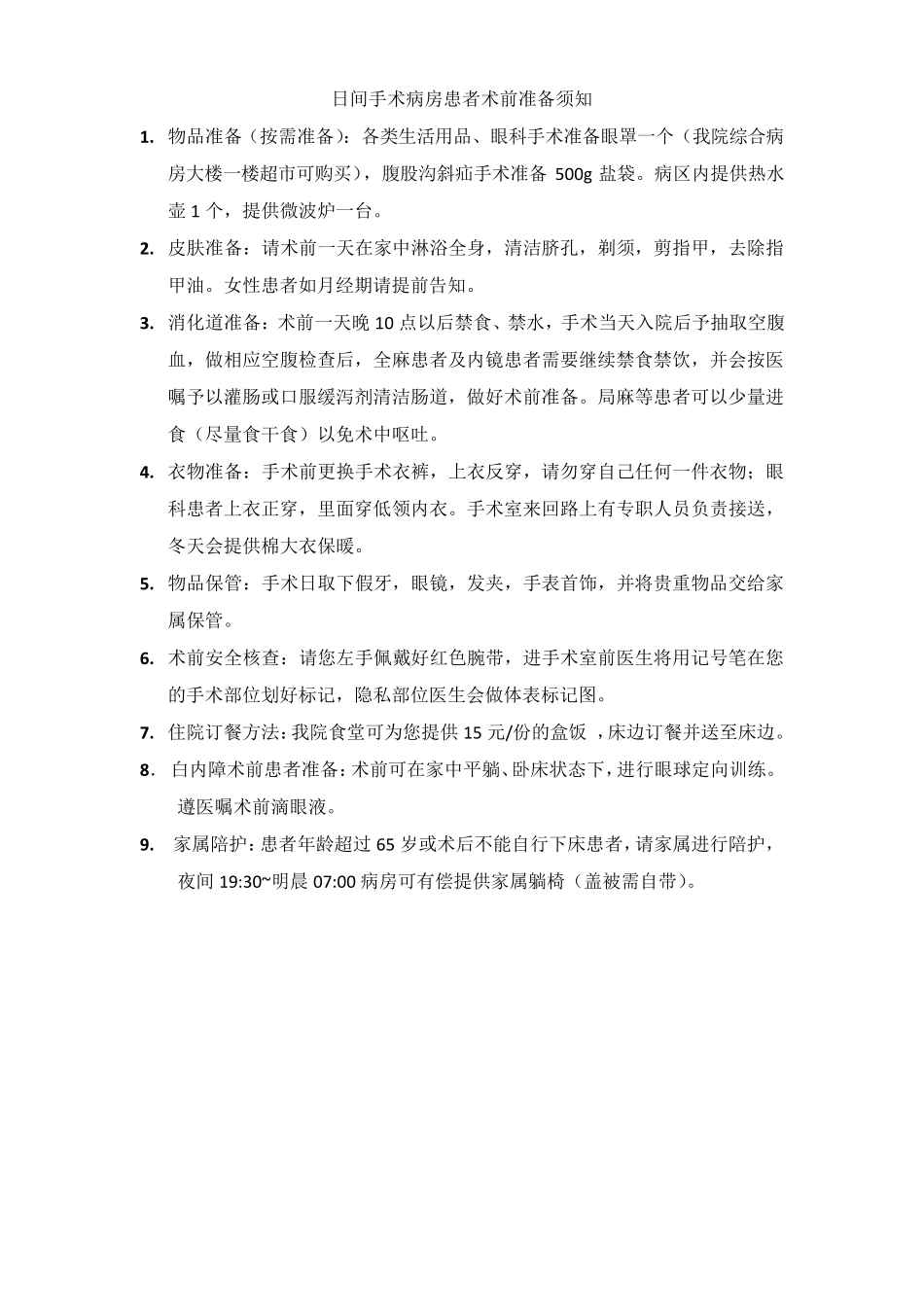 日间手术病房患者术前准备须知_第2页