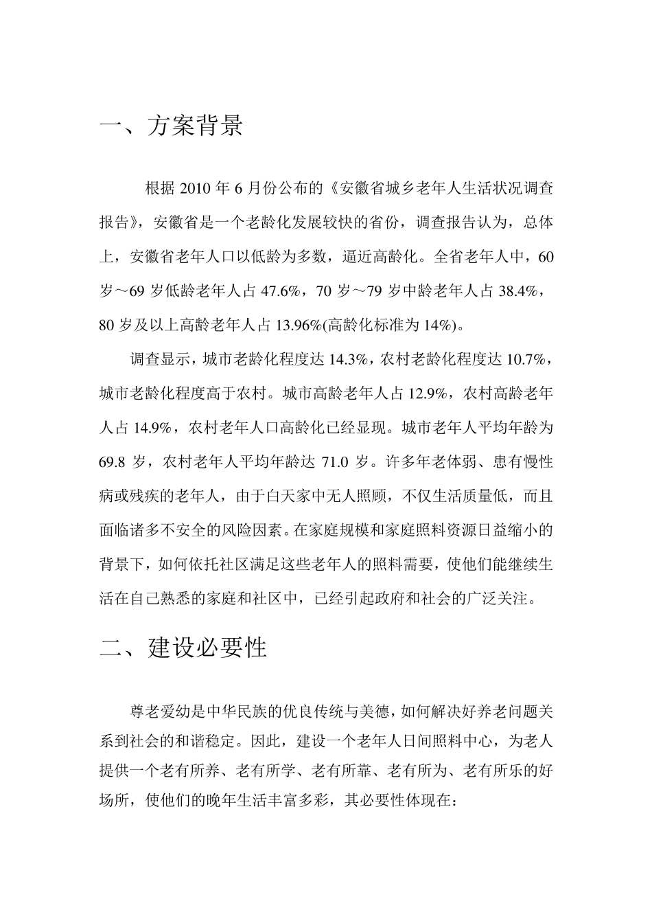 日间照料中心建设方案初稿_第2页