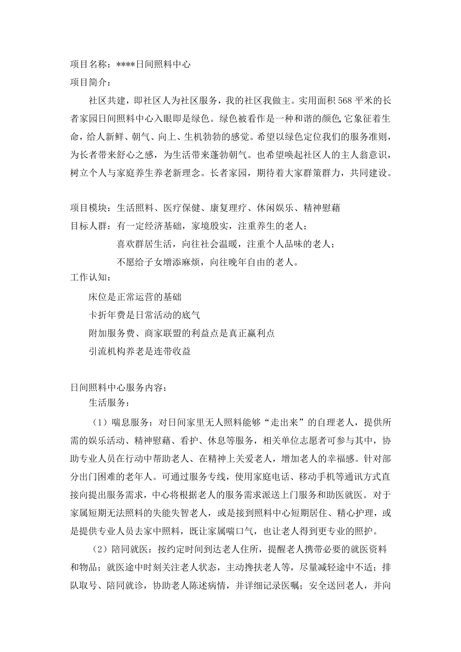 日间照料中心运营方案_第1页