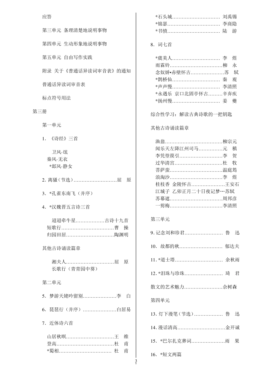 旧人教版高中语文教材目录_第3页