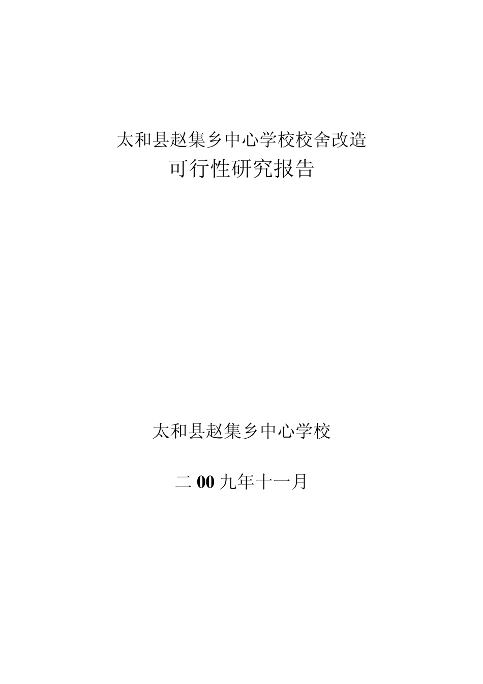 旧县镇中心学校校舍改造可行性报告模板_第1页