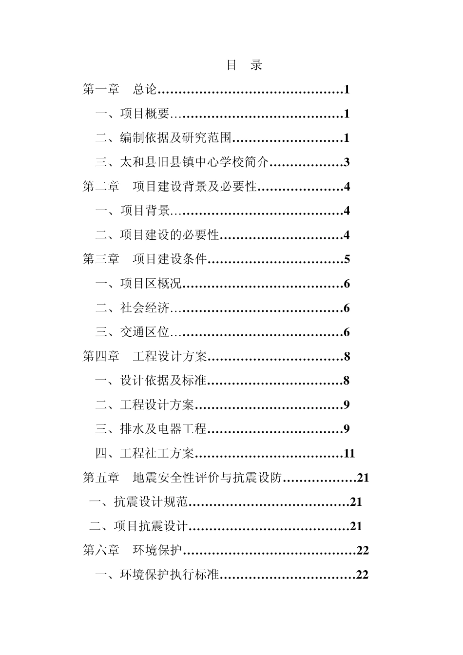 旧县镇中心学校校舍改造可行性报告模板_第2页