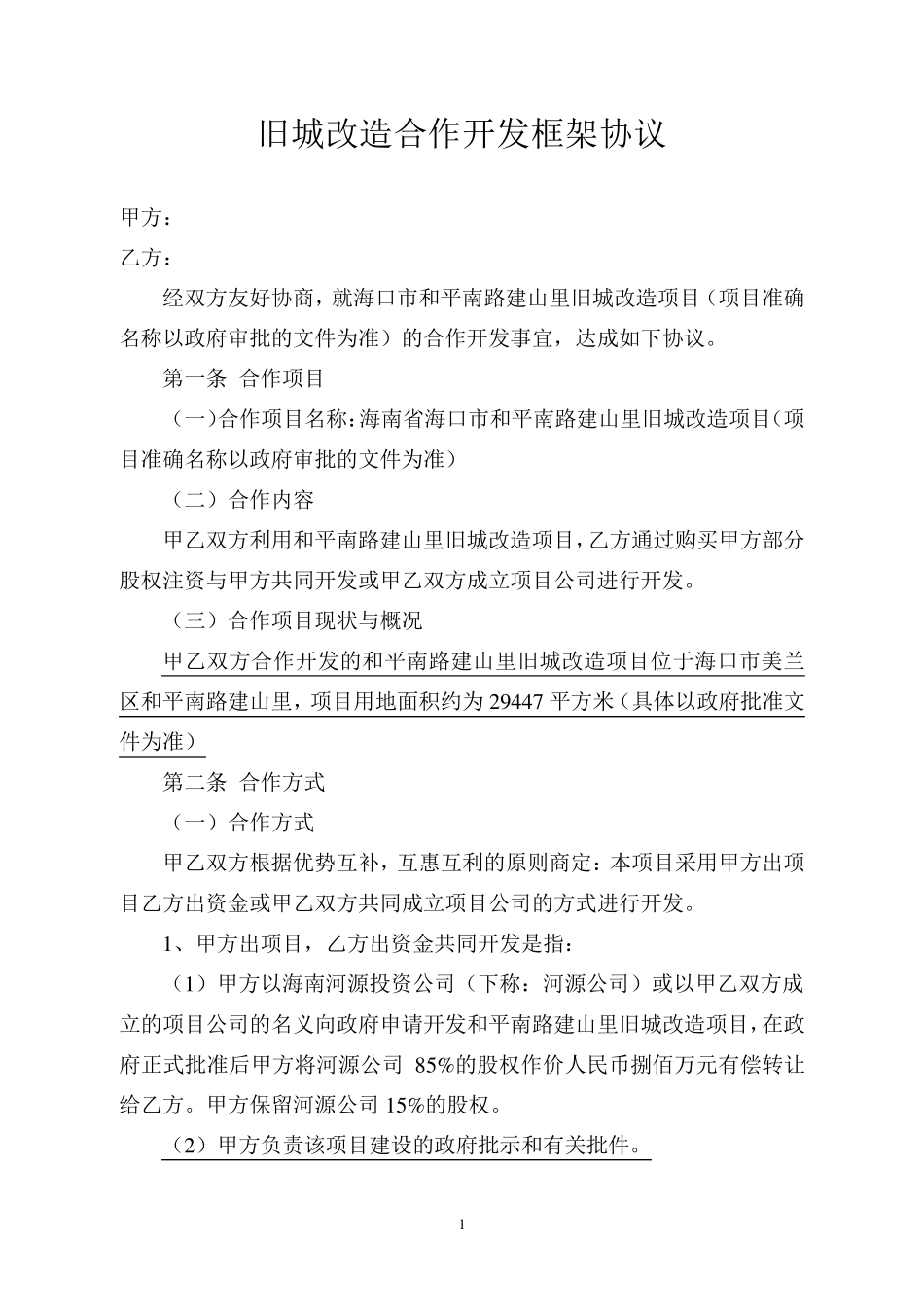 旧城改造合作开发框架协议正式版2_第1页