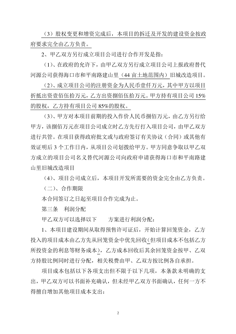 旧城改造合作开发框架协议正式版2_第2页