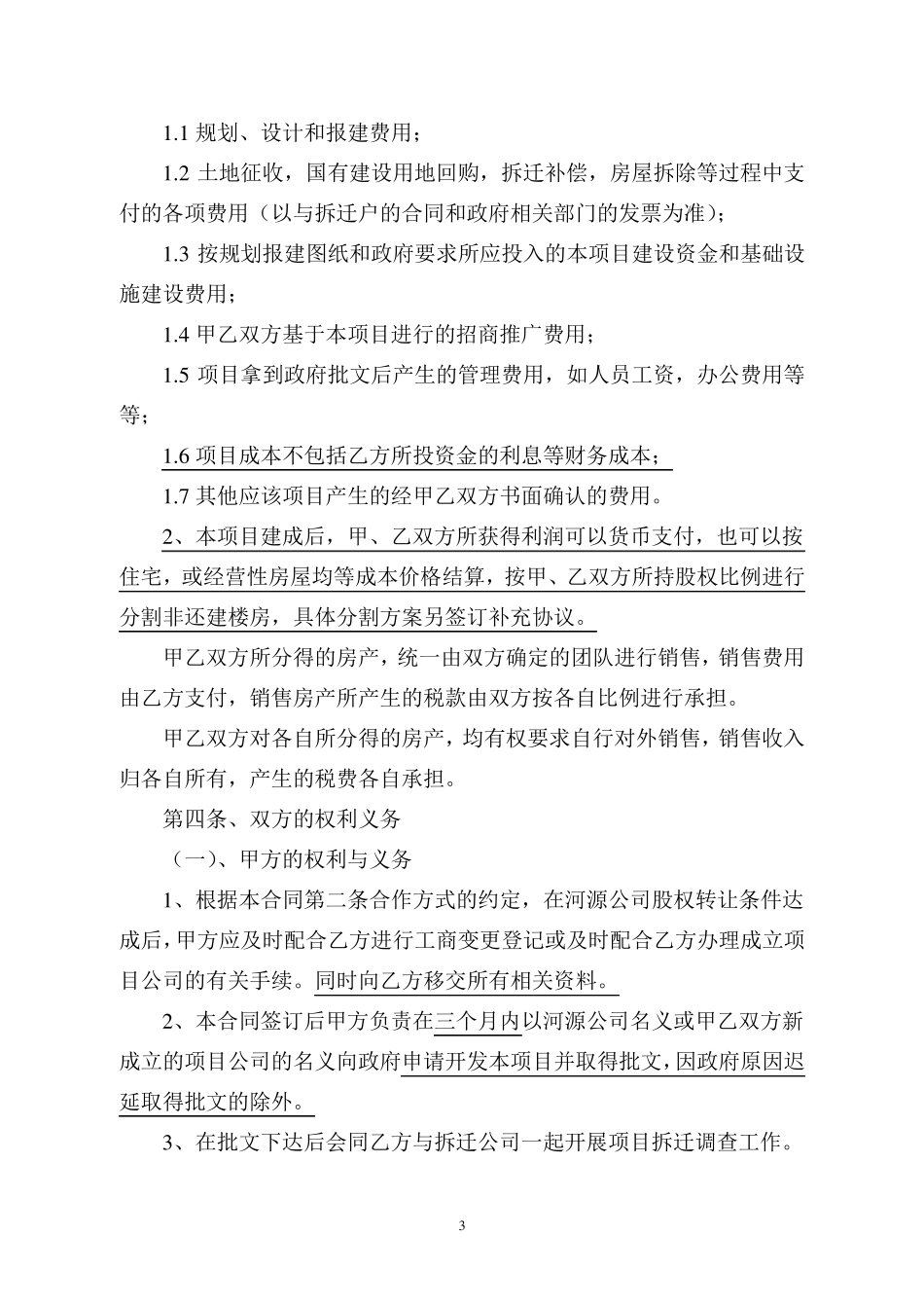 旧城改造合作开发框架协议正式版2_第3页