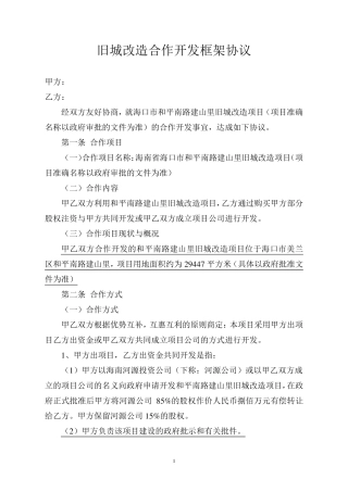 旧城改造合作开发框架协议正式版2