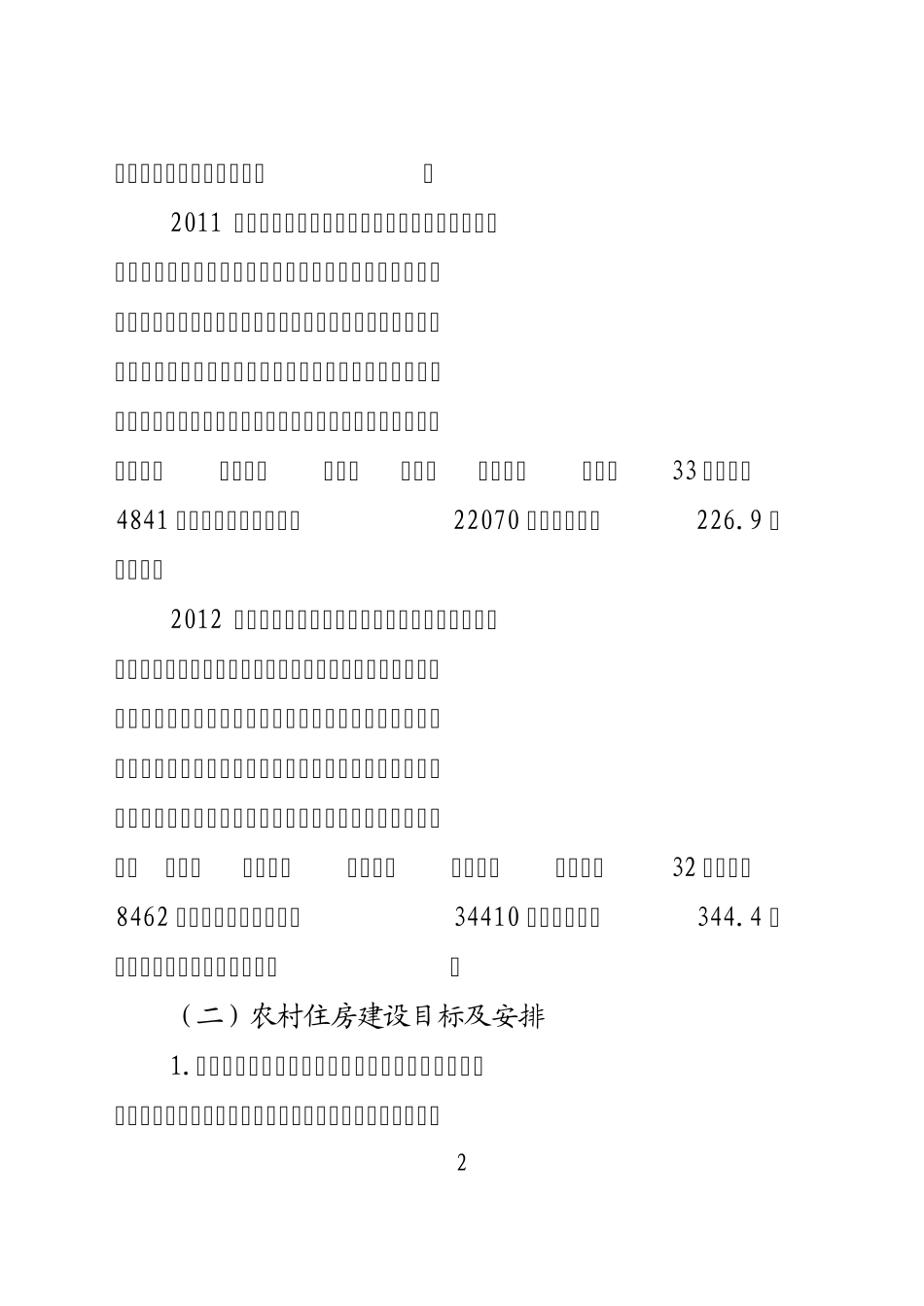旧城改造和农村住房建设实施方案_第2页