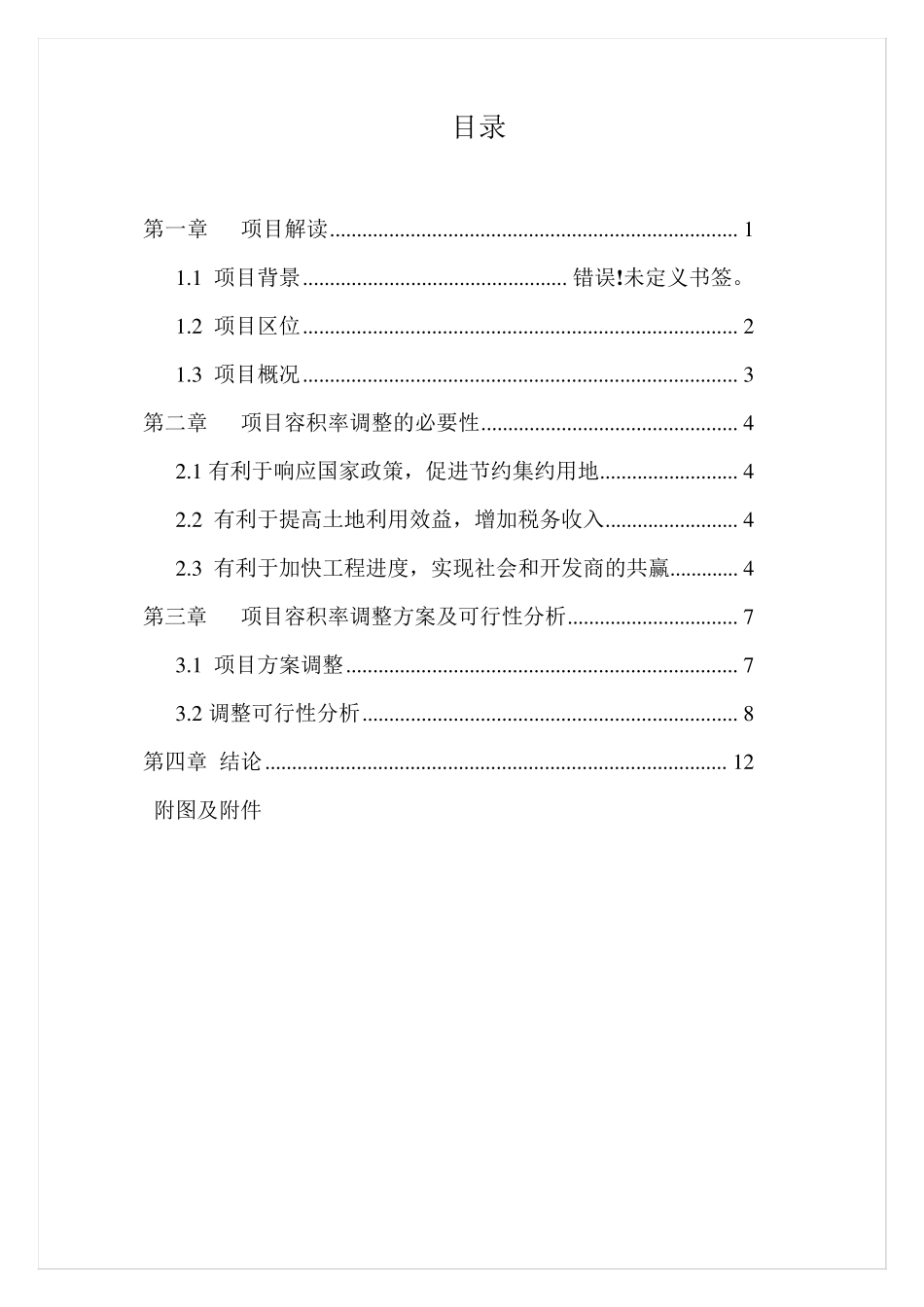 旧城改造容积率调整的可研报告_第2页