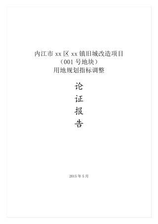 旧城改造容积率调整的可研报告