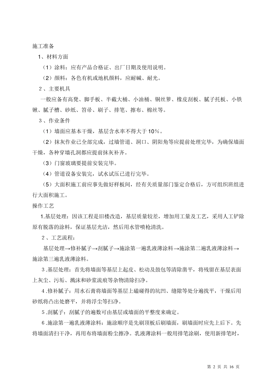 旧墙翻新外墙乳胶漆墙面涂料施工方案_第2页