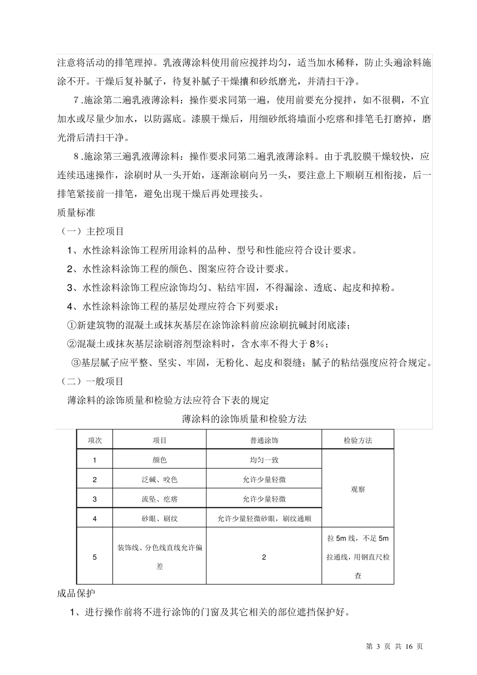 旧墙翻新外墙乳胶漆墙面涂料施工方案_第3页