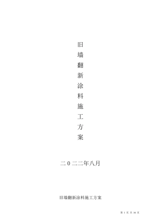旧墙翻新外墙乳胶漆墙面涂料施工方案