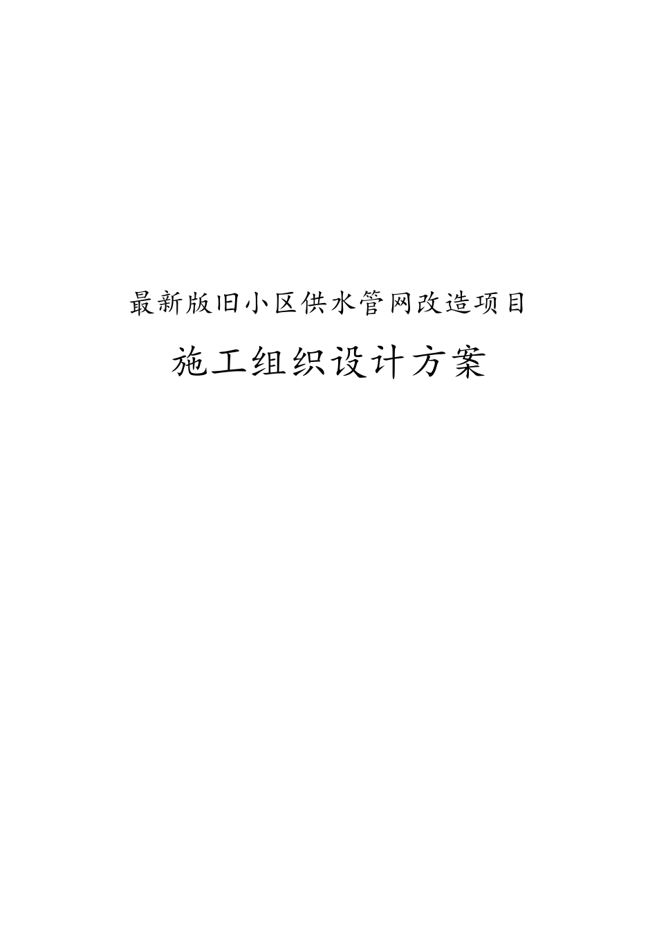 旧小区供水管网改造项目施工组织设计方案_第1页