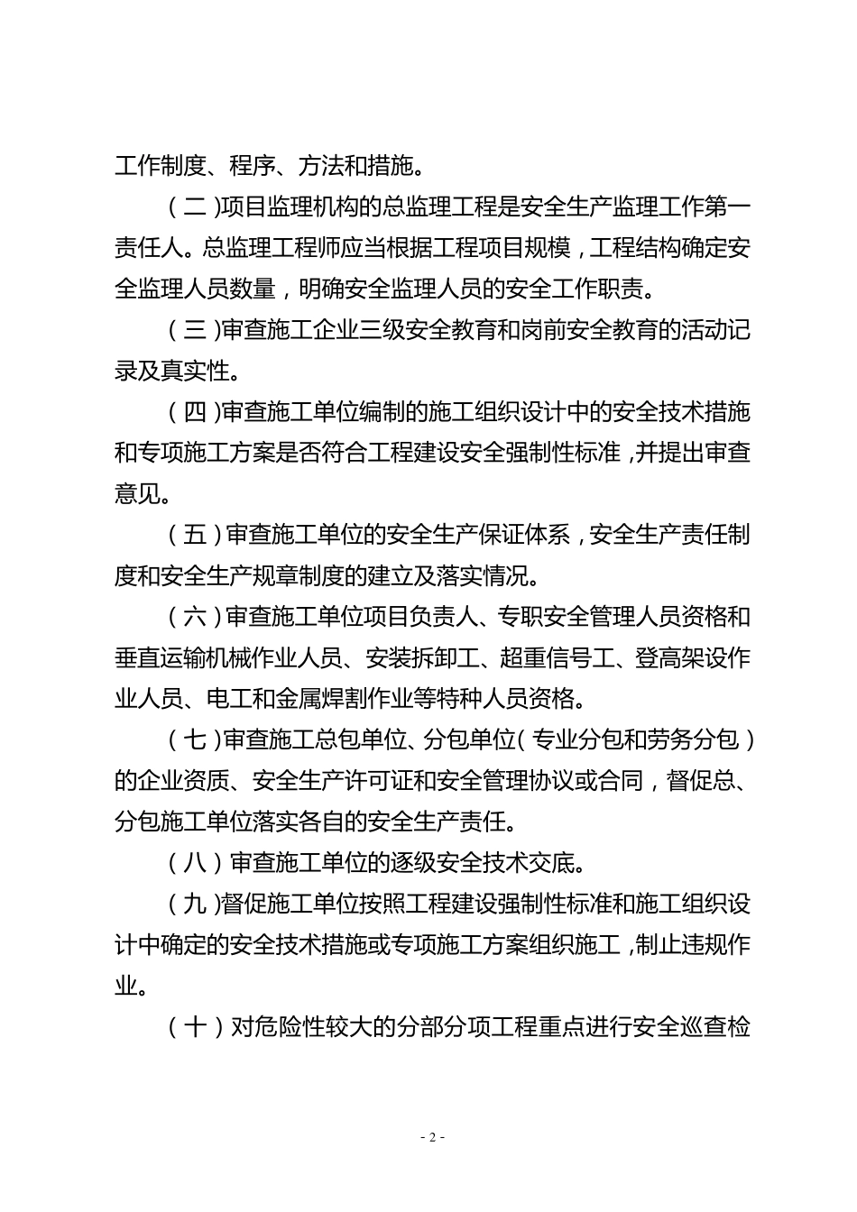 旧小区改造工程安全实施方案_第2页