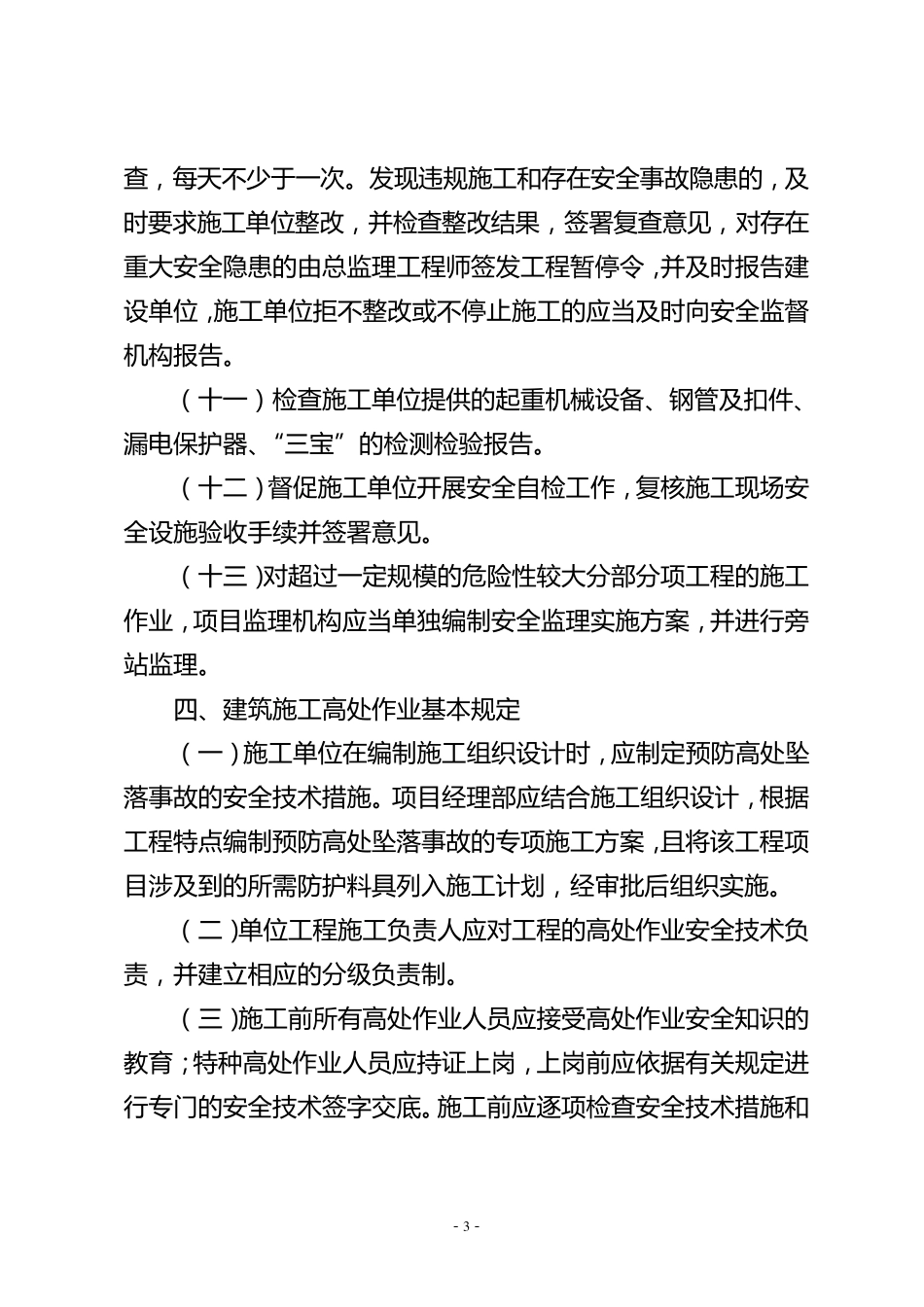 旧小区改造工程安全实施方案_第3页