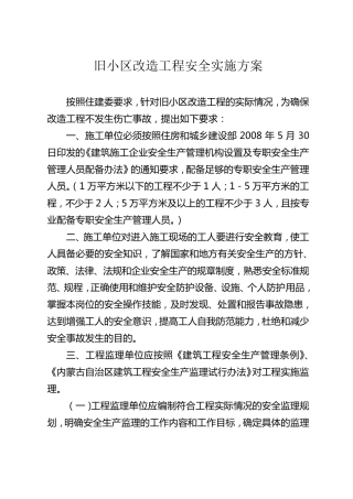 旧小区改造工程安全实施方案