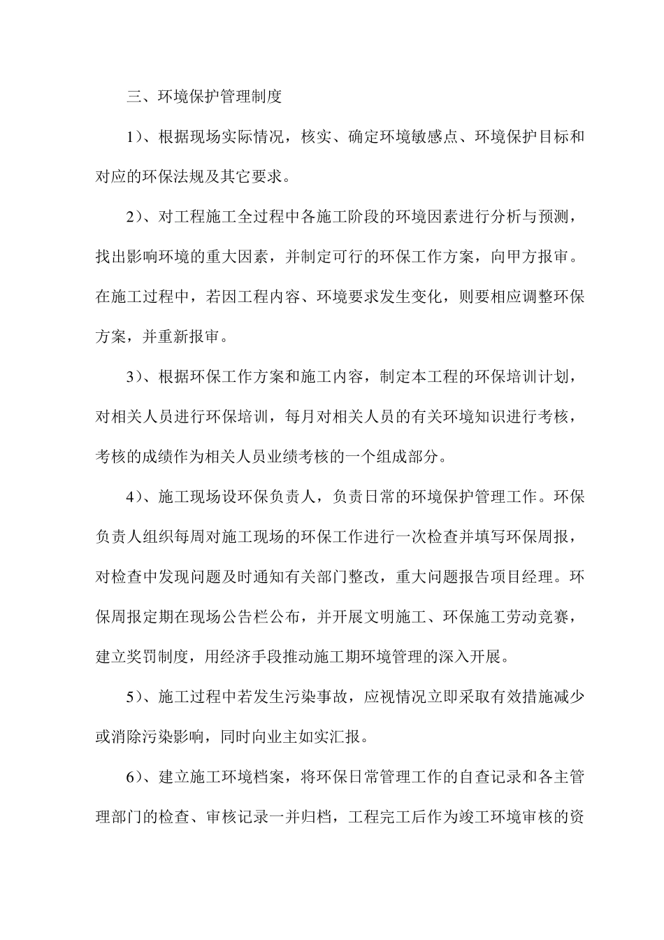 旧小区改造工程施工项目环境保护措施_第3页