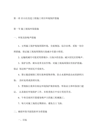 旧小区改造工程施工项目环境保护措施