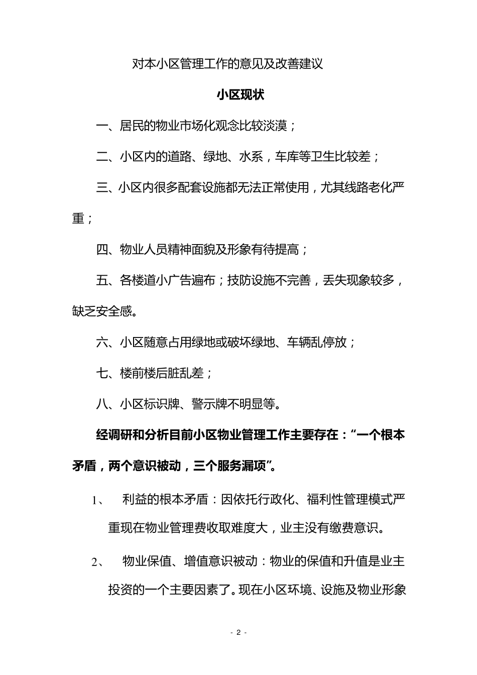 旧小区物业管理方案_第2页