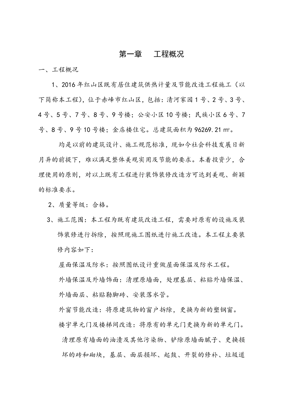 旧小区改造施工组织设计(投标用)_第2页